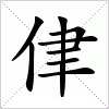 侓字组词