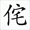 侘字组词