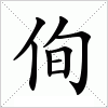 侚字组词