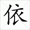 依字组词