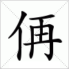 侢字组词