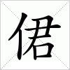 侰字组词