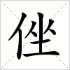 侳字组词