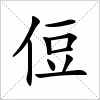 侸字组词