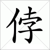 侼字组词