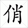 俏字组词