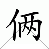 俩字组词