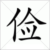 汉字 俭