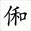 俰字组词