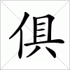 汉字 俱