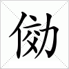 俲字组词