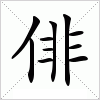 俳字组词