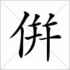 倂字组词