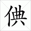 汉字 倎