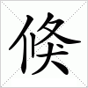 倏字组词