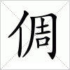 倜字组词