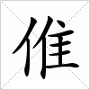 倠字组词