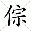 汉字 倧