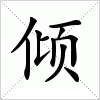 倾字组词