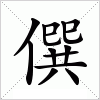 汉字 僎