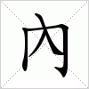 內字组词