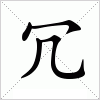 冗字组词