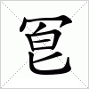 冟字组词