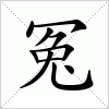 冤字组词