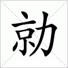 勍字组词