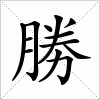 勝字组词