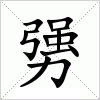 汉字 勥