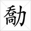 勪字组词