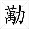 勱字组词