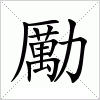 勵字组词