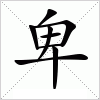 汉字 卑