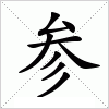 汉字 参