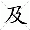 汉字 及