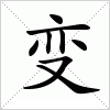 变字组词