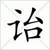 汉字 诒