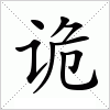 汉字 诡