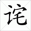 汉字 诧