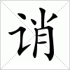 汉字 诮