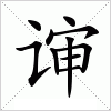 谉字组词