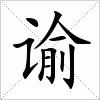 谕字组词