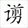 谫字组词