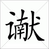 谳字组词