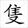 隻字组词