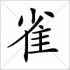 雀字组词