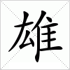 雄字组词