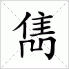 雋字组词